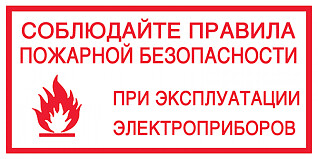 ГУ МЧС по Саратовской области напоминает о мерах предосторожности при использовании электроприборов