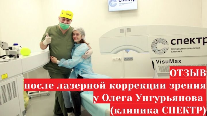 Клиника коррекции зрения клиника спектр clinicaspectr ru. Унгурьянов офтальмолог. Феодосия больница спектр. Унгурьянов клиника спектр отзывы.