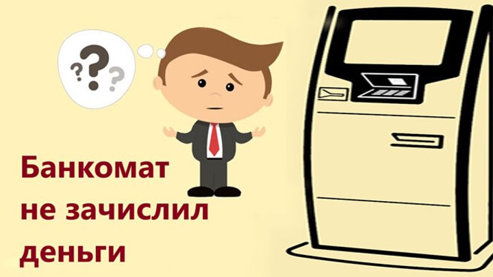 Банкомат не зачислил деньги. Банкомат забрал деньги и не зачислил на карту. Банкомат не зачислил деньги заявление. Банкомат проглотил деньги и не зачислил. Банкомат сбербанка не зачислил деньги