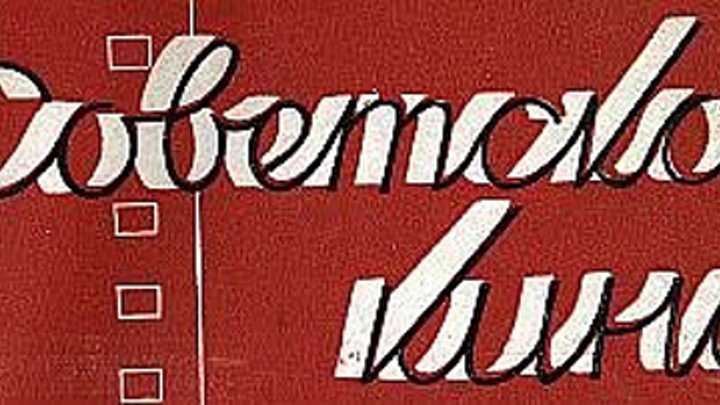 Советская киноклассика какой канал. Логотип советского кинотеатра. Советское вино логотип.