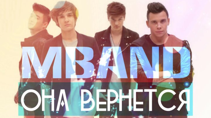 Песня mband она вернется. Мбэнд. MBAND она. Она вернется. MBAND она вернется.