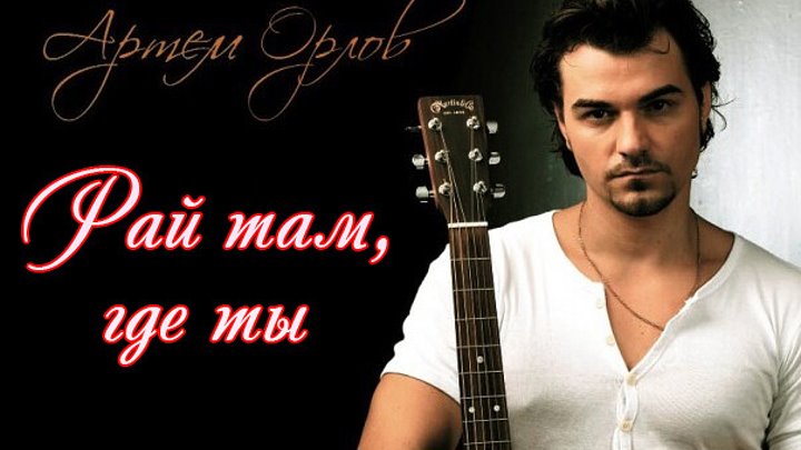 Артем орлов певец фото Артем орлов певец фото