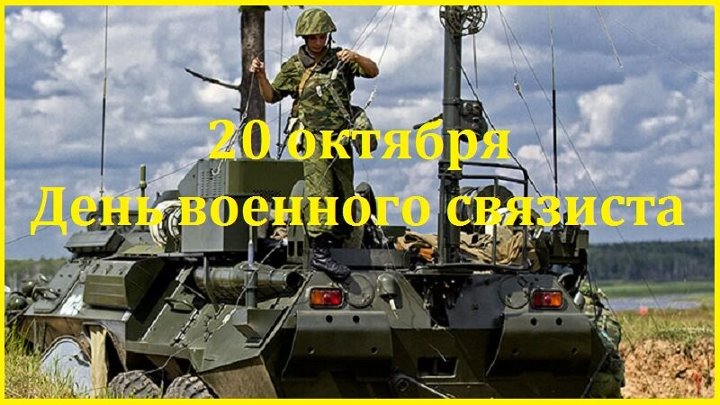 День военного связиста фото День военного связиста фото