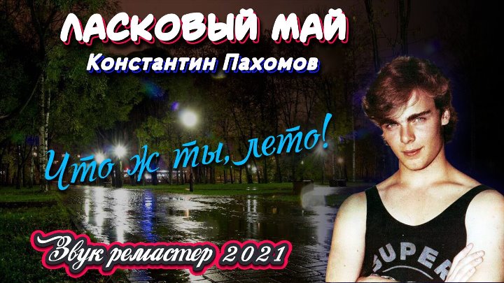 Пахомов ласковый май сейчас фото Пахомов ласковый май сейчас фото