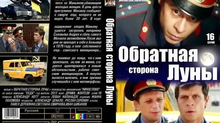 Обратная сторона. Павел Деревянко Обратная сторона Луны 1. Обратная сторона Луны (2012) Постер. Обратная сторона Луны Постер. Обратная сторона Луны сериал обложка.