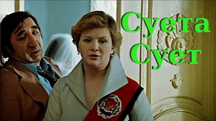 Суета сует 7 букв