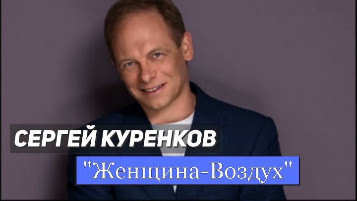 Куренков женщина воздух текст