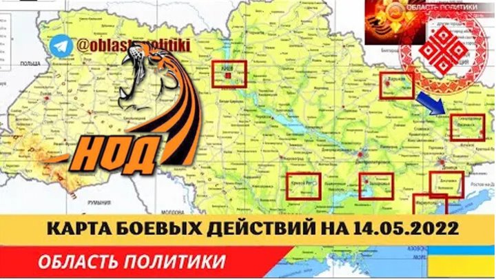 Карта 15 мая. Карта боевых действий на Украине. Карта боевых действий Украина 2022. Карта Украины боевые. Карта боевых действий на Украине на сегодня 2022.