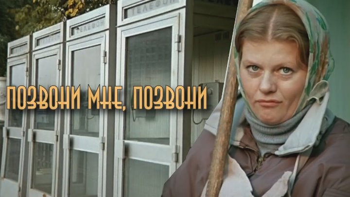 Позвони мне позвони кадр из фильма Позвони мне позвони кадр из фильма