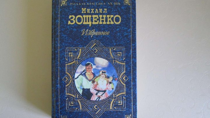 Книги зощенко фото Книги зощенко фото