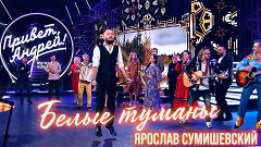 Зажигательная песня и танцы у Малахова/БЕЛЫЕ ТУМАНЫ/Ярослав ...
