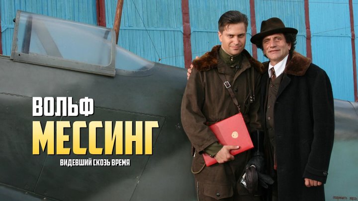 Вольф мессинг сериал актеры фото Вольф мессинг сериал актеры фото