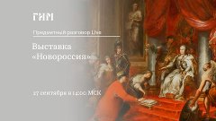 Предметный разговор Live: Выставка «Новороссия»