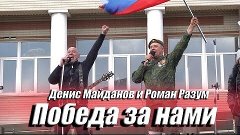 Победа за Нами - Денис Майданов и Роман Разум_1080p