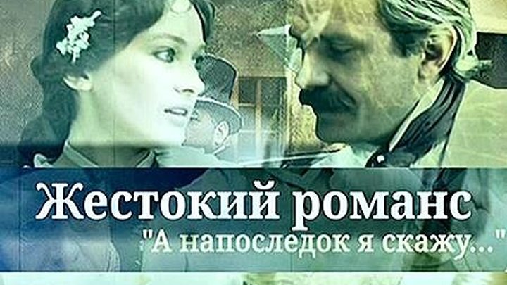 Жестокие романсы на последок я скажу. Жестокий романс а напоследок.