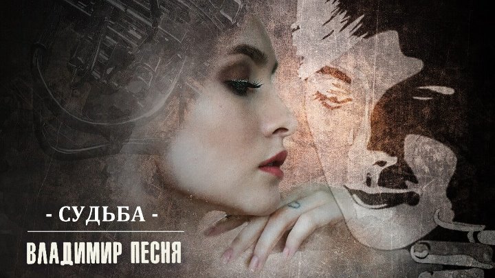 Песня судьба. Опережая судьбу песня. Судьба песня слушать. Назначенный судьбой песня