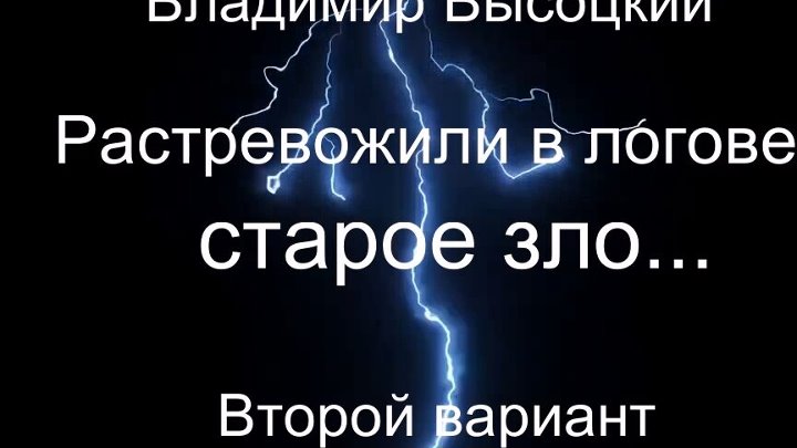 Высоцкий растревожили в логове слушать