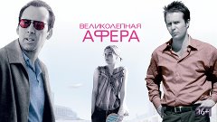 Великолепная афера HD(триллер, драма, комедия, преступление)...