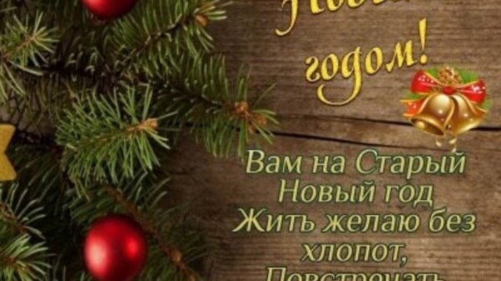 Новый год по старому календарю Новый год по старому календарю