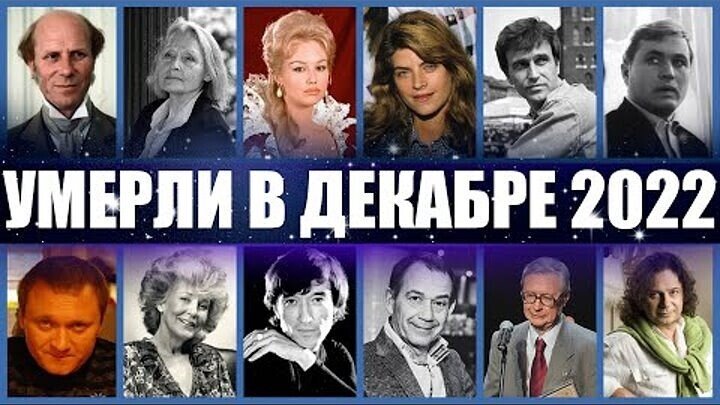 Умершие знаменитости в 2025 году фото список Умершие знаменитости в 2025 году фото список