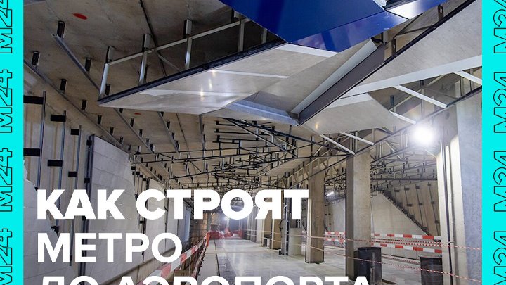 В 2023 году метро придёт в аэропорт «Внуково» — Москва 24