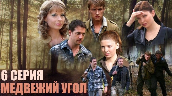 Медвежий угол сериал актеры и роли фото Медвежий угол сериал актеры и роли фото