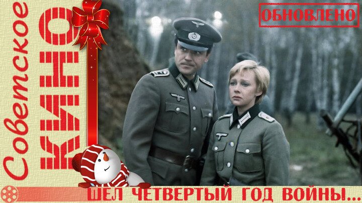 Приходить четвертый. Шел четвертый год войны... 1983. . Шел четвертый год войны. СССР, 1983. Постер. Х.Ф. четвертый.