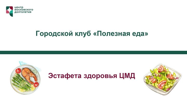 "Полезная еда" в Центрах московского долголетия