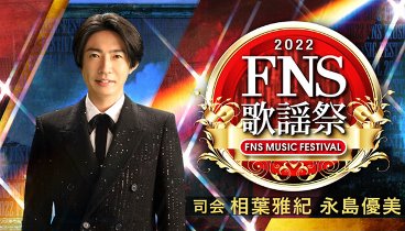 [HD] 2022 FNS歌謡祭 第1夜 221207