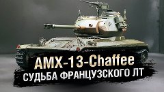 #WoT_Fan: 📺 AMX 13 Chaffee - Судьба Необычного Французского...