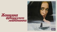 х/ф "Женщина французского лейтенанта" (1981) Советский дубля...