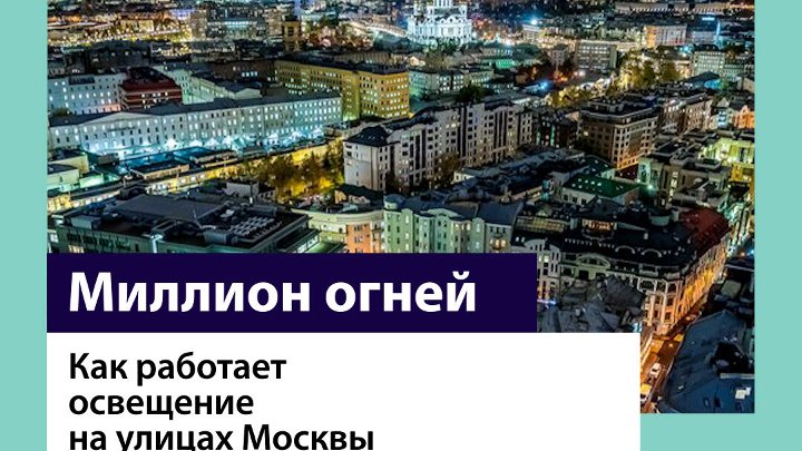 Москва вошла в топ-5 самых освещённых городов мира — Москва FM
