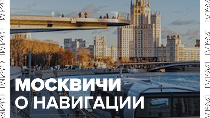 Что думают горожане о речной навигации в Москве — Москва 24  Контент