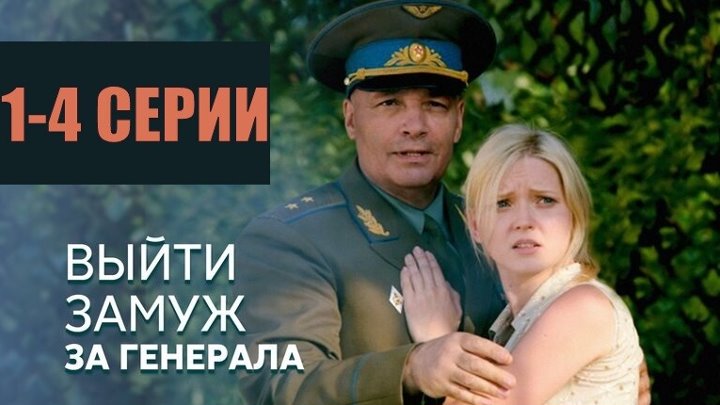 Выйти замуж за генерала фото актеров Выйти замуж за генерала фото актеров