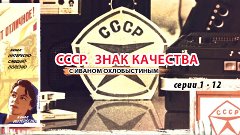 __CCCP_3HAK_KAЧECTBA_с Иваном Охлобыстиным (серии 1-12, 2O2I...