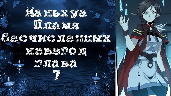 Читать мангу пламя бесчисленных невзгод. Пламя бесчисленных невзгод манхва. Озвучка манги пламя бесчисленных невзгод. Линь Цзе пламя бесчисленных невзгод. Манга пламя бесчисленных невзгод 58.