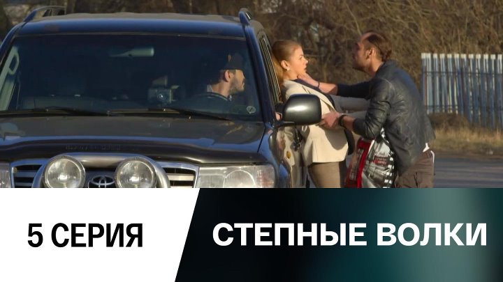 Степные волки 3. Степные волки финал.