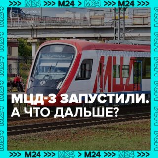Инфраструктуру МЦД-3 обновят за 5 лет — Москва 24