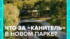 Новый парк с отсылкой к истории открыли в районе Зябликово  ...