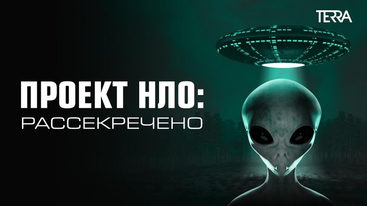 Проект нло рассекречено сериал с 2021 г Проект нло рассекречено сериал с 2021 г