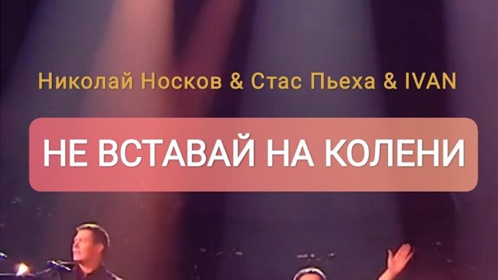 Слушать пьеха носков. Иванов Пьеха. Носков Пьеха не вставай. Не вставай на колени песня.