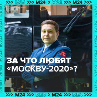 Метропоезду «Москва-2020» исполнилось три года — Москва 24