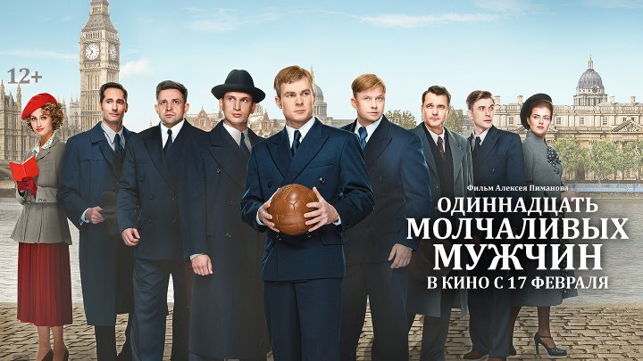 Одиннадцать молчаливых мужчин актеры и роли фото Одиннадцать молчаливых мужчин актеры и роли фото