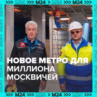 Станция «Новаторская» Троицкой линии метро готова на 80% — Москва 24