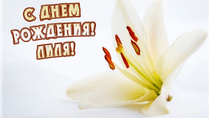 Лиля с днем рождения картинки прикольные Лиля с днем рождения картинки прикольные