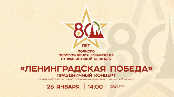 Праздничный концерт «Ленинградская Победа» в БКЗ «Октябрьский»