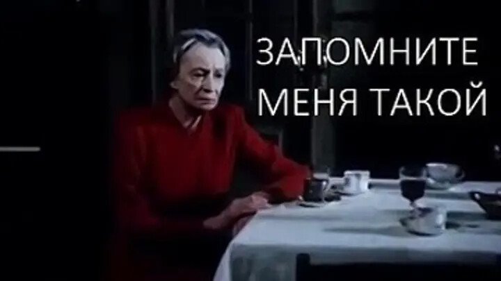 Актеры фильма запомните меня такой фото Актеры фильма запомните меня такой фото