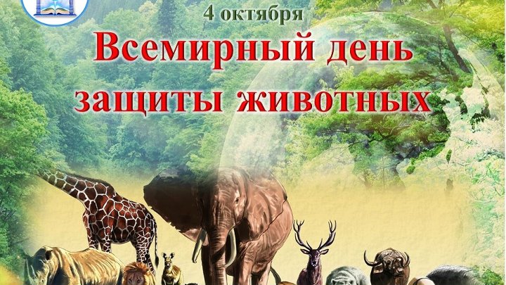 4 октября день защиты животных фото 4 октября день защиты животных фото