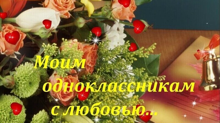 Дорогие одноклассники поздравляю 5 лет группы фото Дорогие одноклассники поздравляю 5 лет группы фото