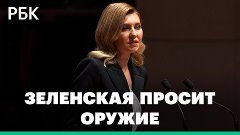 Жена Зеленского просит оружие и системы ПВО в конгрессе США
